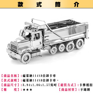 ◎MARS益智玩具◎114SD自卸卡車◎3D立體金屬拼圖◎創意diy金屬模型◎蝕刻片