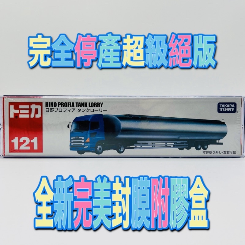 🔵 tomica 121 HINO 日野 油罐車 tank lorry 🔵珍貴全新完美封膜 附膠盒