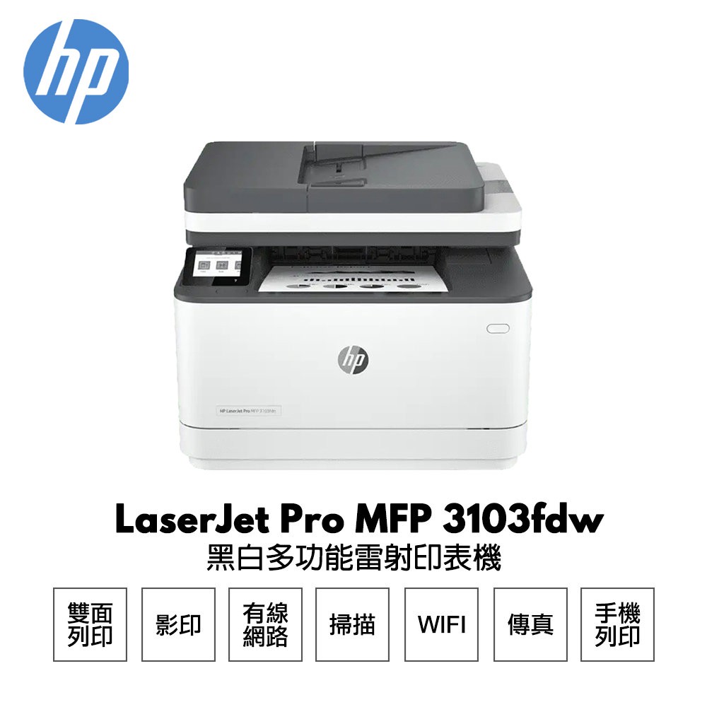 HP LaserJet Pro 3103fdw 黑白雷射多功能傳真事務機 3G631A 現貨 廠商直送