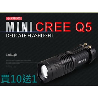 買10送1 CREE Q5 LED 手電筒 迷你小變焦強光手電筒 最小 UltraFire 神火 附電池