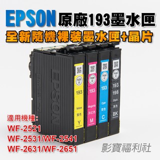 EPSON 愛普生193 T193 原廠隨機初始墨水匣 WF2631 WF2651 標準型 墨水匣