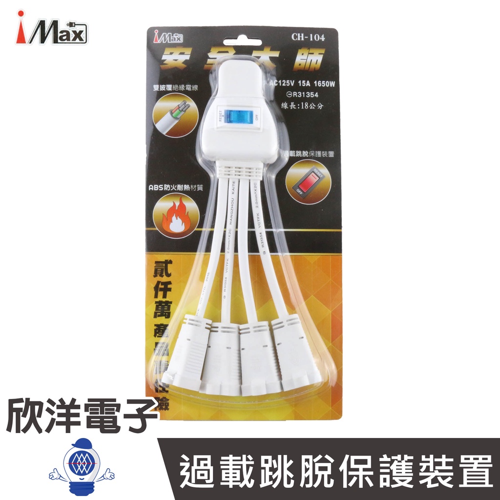 iMAX 安全大師 轉接電源線 分接線 18CM 15A 1650W ( CH-104 ) 適用吹風機 烤箱 烤麵包機