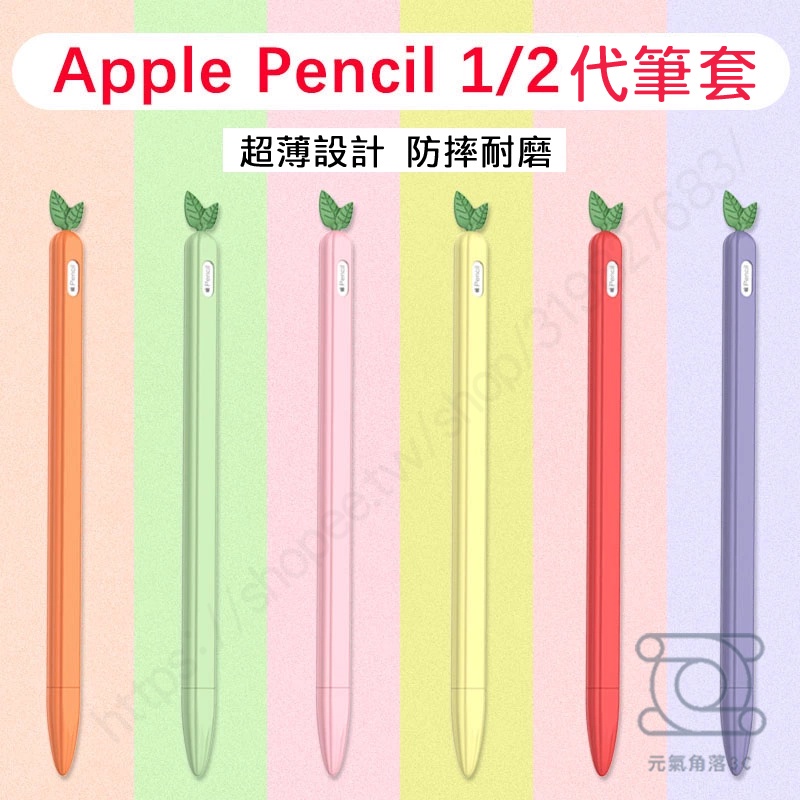 適用 Apple Pencil 1/2代 筆套 蘿蔔造型設計 液態矽膠 防滑 防摔 水果款 保護套 防摔手寫筆套 筆尖