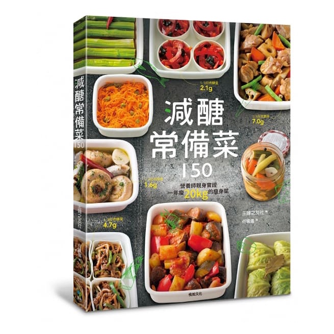 減醣常備菜150【台灣第一本結合常備菜的減醣料理】：營養師親身實證，一年瘦20kg的瘦身菜