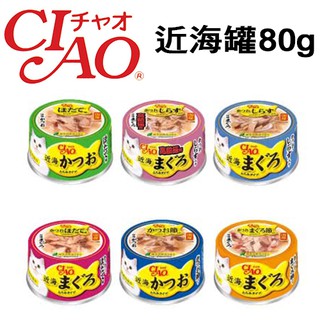 日本國產貓罐 CIAO 近海罐 鰹魚罐 / 鮪魚罐 80g 副食罐 貓罐頭