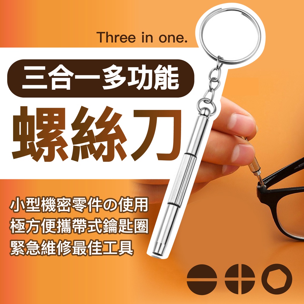 🚀隔日到🚀 Lizz™️ 三合一眼鏡螺絲刀 螺絲起子 三用 一字 十字 六角 眼鏡螺絲刀 螺絲刀