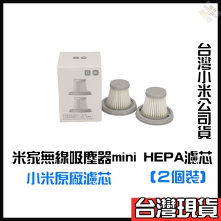 米家無線吸塵器mini HEPA濾芯 兩個裝 小米原廠濾芯 小米mini濾芯 小米mini濾心 米家mini濾芯 原廠貨