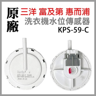 三洋 富及第 惠而浦 KPS-59-C 洗衣機 水位 傳感器 壓力 開關 WM68BG
