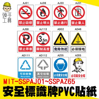 【頭手工具】安全標識牌 安全標識貼紙 消防貼紙 禁止吸菸 禁止通行 禁止停車貼紙 告示貼紙 pvc貼紙 警告標示 施工