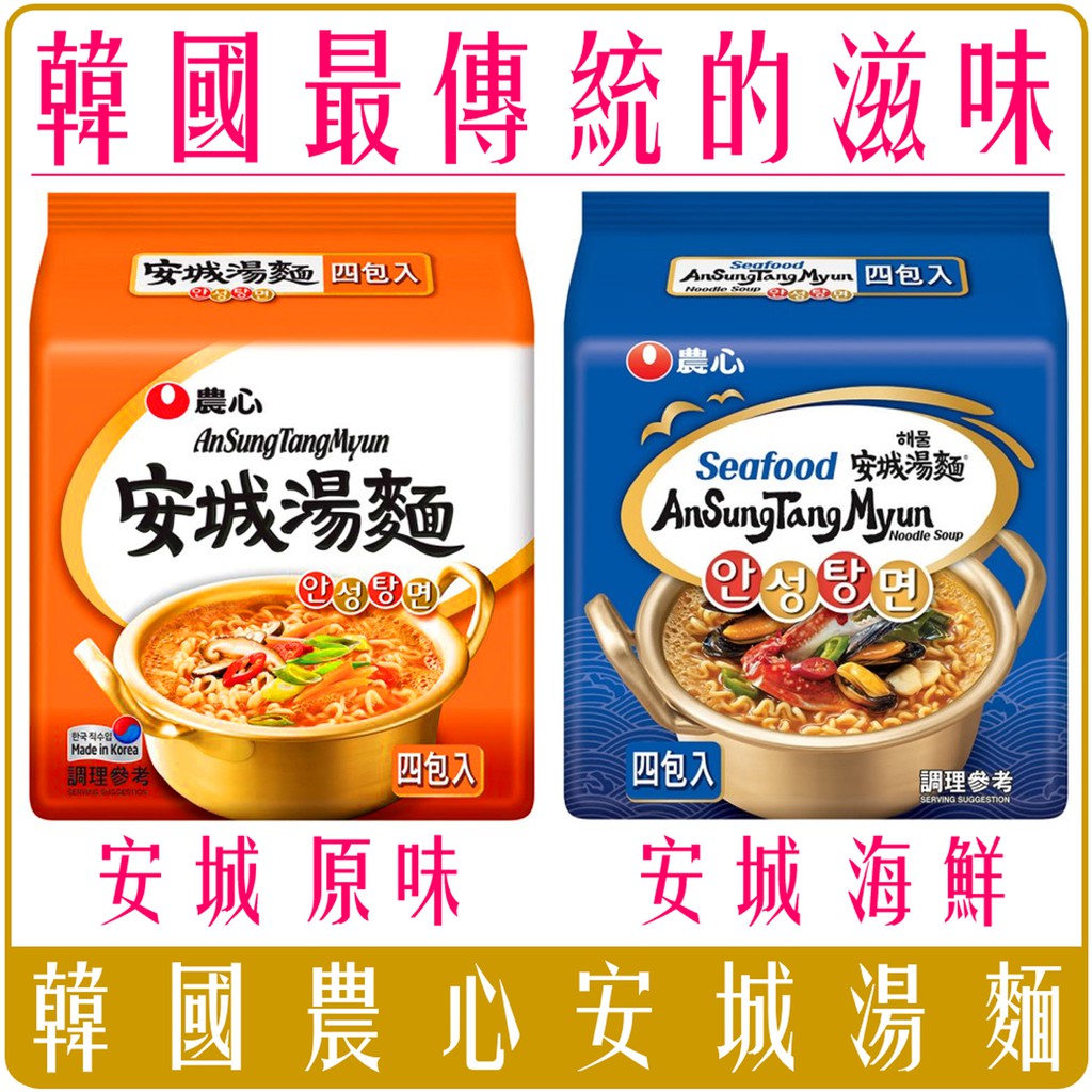 Chara 微百貨 韓國農心安城湯麵經典原味香辣海鮮炒碼露營特價安城湯麵團購批發 蝦皮購物