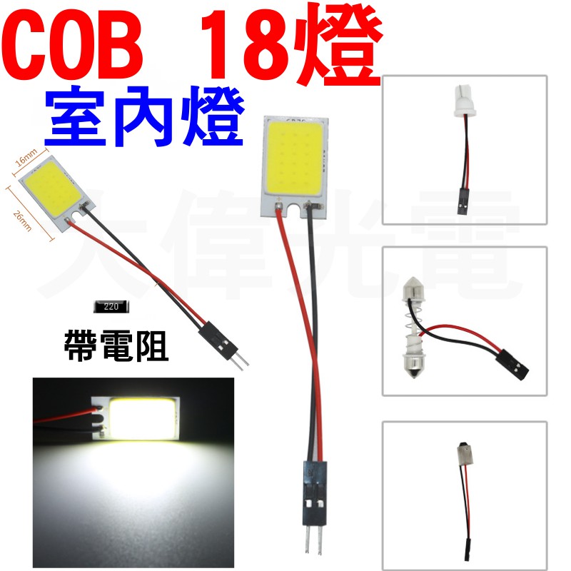 YLC。COB 超亮室內燈 18燈 LED 12V T10 雙尖 閱讀燈 牌照燈 白光 31mm~36mm 小燈膜