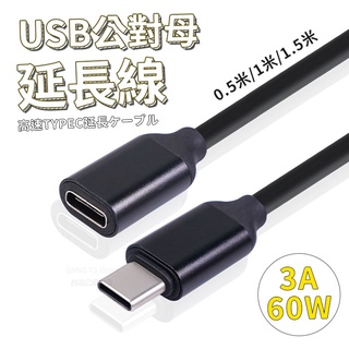 60WTypeC公對母延長線 3A Type-C線 免運 傳輸線 公對母 USB2.0 typec延長線【HY72】