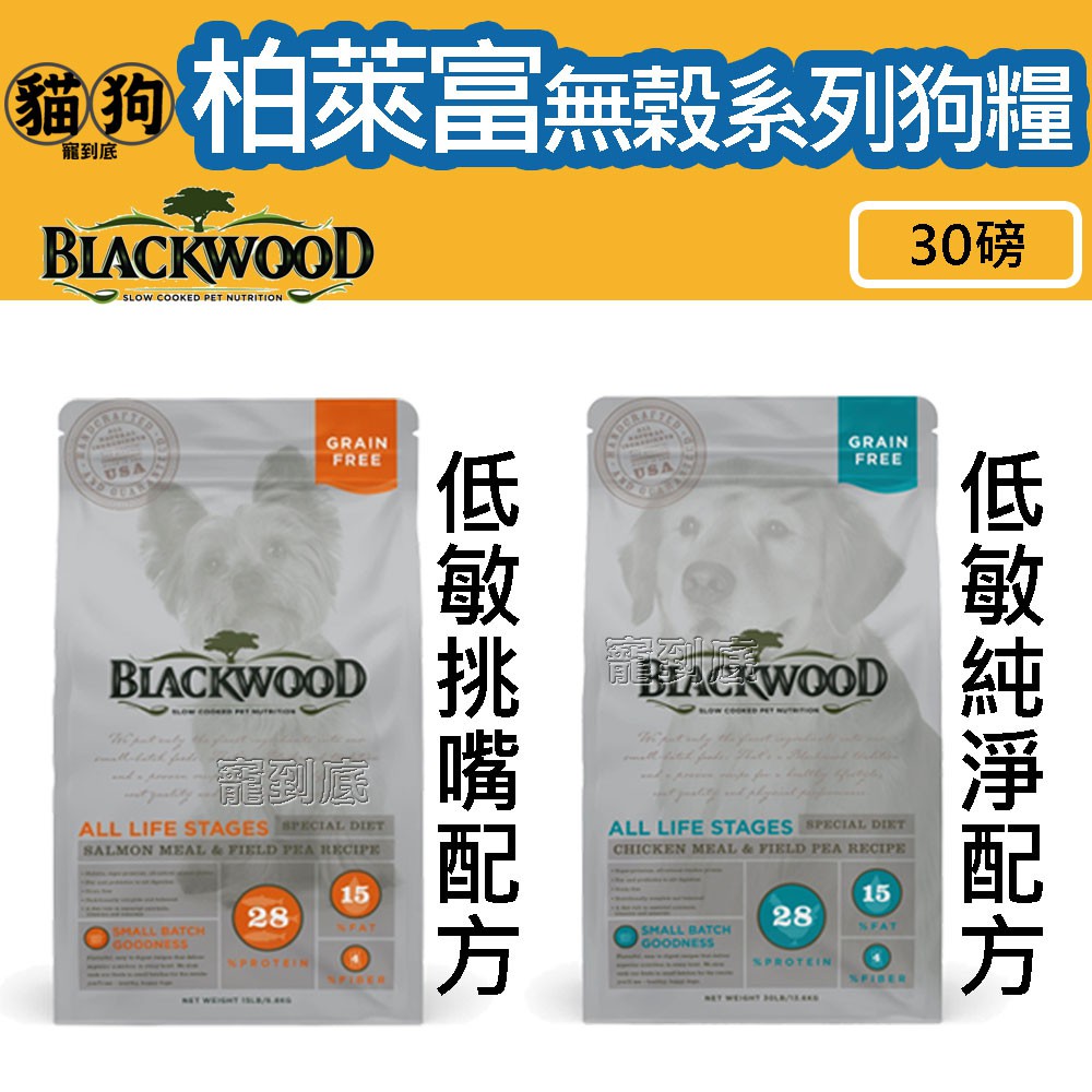 寵到底-Blackwood柏萊富無榖系列狗飼料30磅(13.6公斤)(低敏純淨配方雞肉豌豆/低敏挑嘴配方鮭魚豌豆)