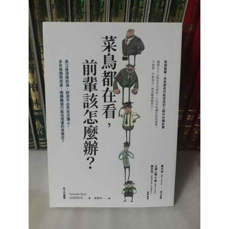 紫庭雜貨 職場ng心態 菜鳥都在看 前輩該怎麼辦 常保職場競爭力 商周出版 山田玲司 全新定價250 蝦皮購物