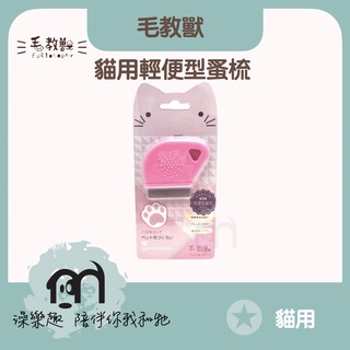 毛教獸［寵物美容用品，貓用輕便型蚤梳］