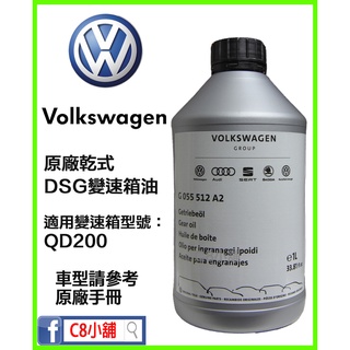 含電子發票 Volkswagen VW 福斯 原廠七速 DSG 乾式 變速箱油 DQ200 G055512A2 C8小舖