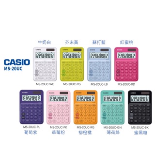 ✨星星文具✨CASIO 卡西歐 原廠公司貨 商用 計算機 MS-20UC