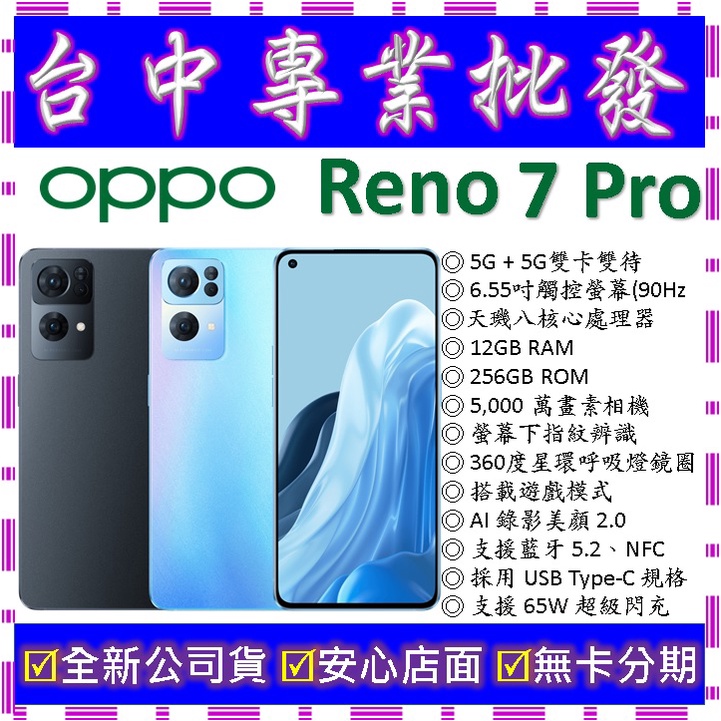 【專業批發】全新公司貨歐珀OPPO Reno7 Pro 5G 12GB 256GB 128G Reno 6 5 4可參考