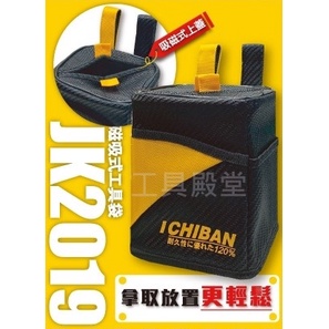 &lt;工具殿堂&gt; I CHIBAN 一番 JK2019 磁吸式 立體 收納袋 腰包 工具袋 一級棒 工具袋 專家 新発売