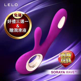 瑞典LELO SORAYA WAVE G點 陰蒂 兔耳型 雙重震動按摩棒 深玫紅 情趣精品 跳蛋 自慰棒 自慰器 潮吹