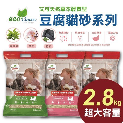 ✨橘貓MISO✨【單包】加量包《ECO艾可天然草本輕質型豆腐貓砂》2.8kg/包 貓砂 環保 除臭