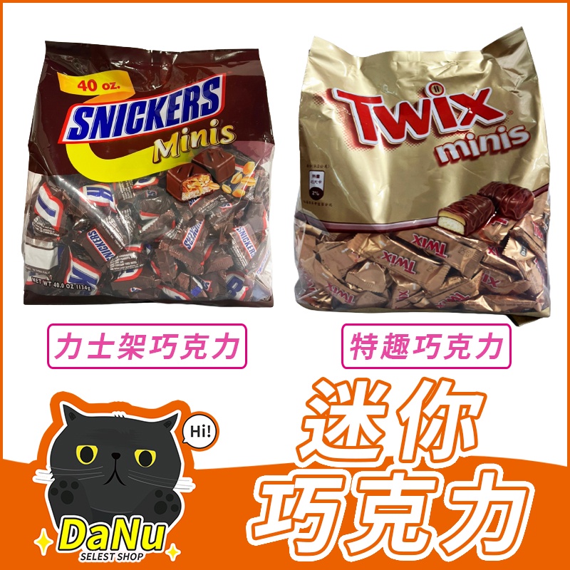 【現貨】士力架 Snickers 士力架巧克力 零食 好市多 twix 迷你巧克力 特趣巧克力