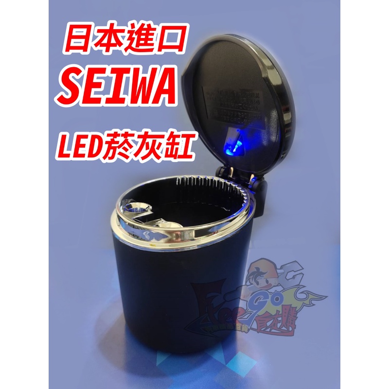 桃園 自在購 【實體店面】日本進口 SEIWA LED菸灰缸 煙灰缸 車用煙灰缸 小巧不佔空間 夜晚好照明 煙灰不在亂飛