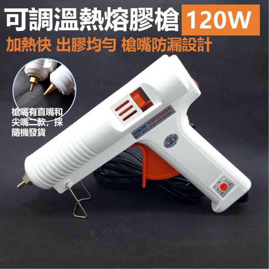 *台灣出貨* 工業用大功率120W專業熱熔膠槍 可調溫