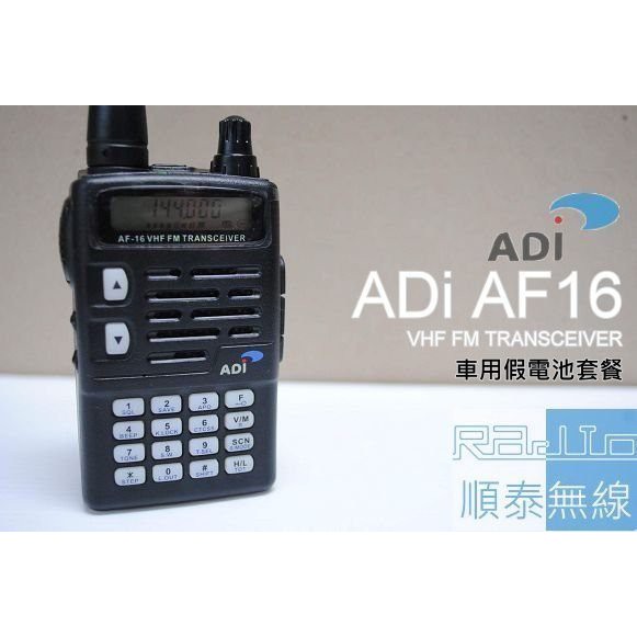 『光華順泰無線』ADi AF-16 VHF 單頻 手扒雞 車充假電池 套餐 車隊 重機 生存遊戲 無線電 對講機