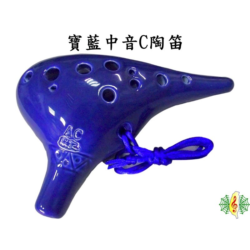 陶笛 ocarina 寶藍 12孔 中音C調 (贈 樂譜 吊帶 紙盒)(當心黑心陶笛) [網音樂城]