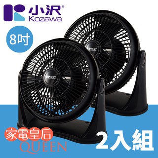 ✨超值組2入✨小澤8吋空氣循環扇 電扇 風扇 桌扇 學生宿舍 辦公室 電風扇 KW-801S