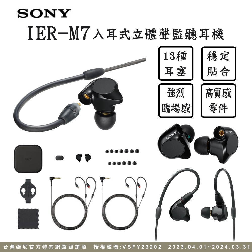 SONY IER-M7 入耳式監聽耳機 可拆換導線 現貨 廠商直送
