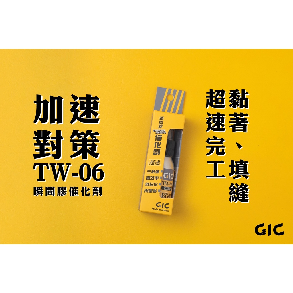 (大鳥叔叔模型) GiC TW-06 瞬間膠催化劑