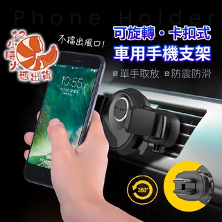【現貨&限時免運中】出風口手機架 手機支架 汽車手機支撐架 汽車手機架 汽車導航架 車用支架 汽車手機夾