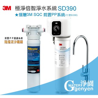 3M SD390 極淨倍智淨水系統 ★搭贈3M 前置PP系統/0.2微米/德國PES打褶膜/智能監控系統/濾心更換三重提