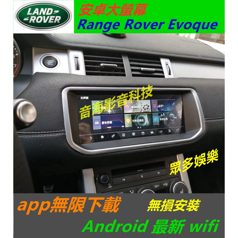 大螢幕 Land Rover Range Discovery Evoque Velar 安卓版 音響 Android