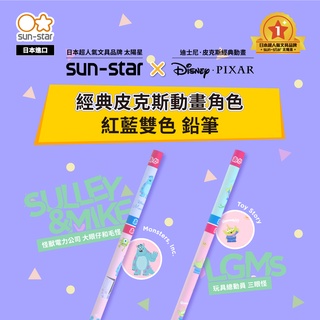 【台灣現貨】sun-star Petit Parade 紅藍雙色鉛筆 (怪獸電力公司/玩具總動員) 繪畫 手繪 塗鴉