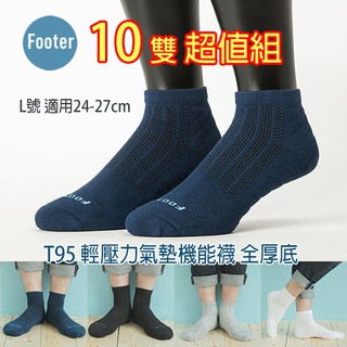 [開發票] Footer T95 L號(全厚底) 10雙超值組 輕壓力氣墊機能襪;除臭襪;蝴蝶魚戶外