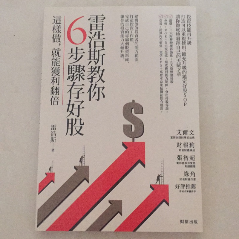 雷浩斯教你6步驟存好股