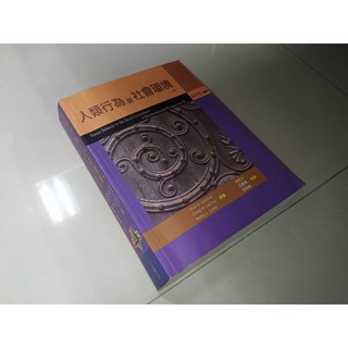 古集二手書6D ~人類行為與社會環境 2007年二版 林哲立 雙葉書廊 9789866885808 劃記多