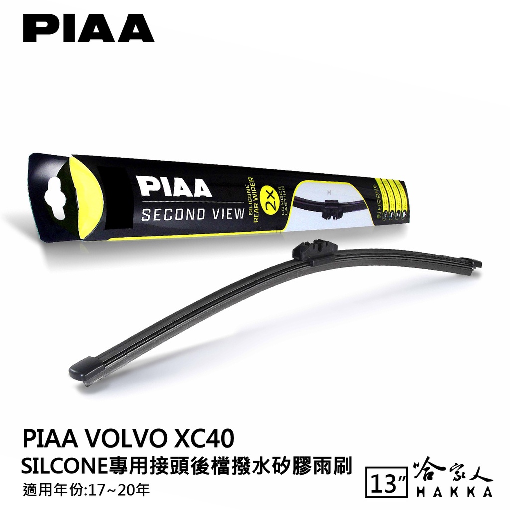 PIAA Volvo XC40 矽膠 後擋專用潑水雨刷 13吋 日本膠條 後擋雨刷 後雨刷 17~23年 哈家人