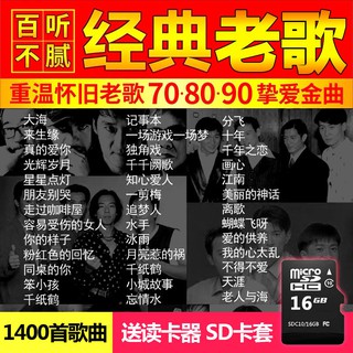 【帝通電子】國語流行經典老歌汽車SD卡歌曲卡16G汽車載音樂記憶體卡tf存儲卡8G