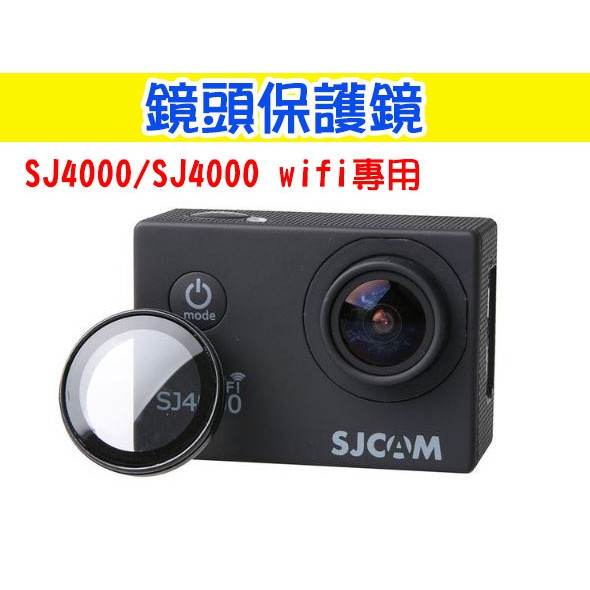SJ4000 UV鏡 WIFI版 鏡頭保護蓋 鏡頭蓋 山狗運動相機 保護鏡 濾光鏡 SJCAM副廠配件【玖肆伍3C館】
