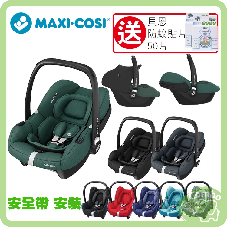 MAXI-COSI CabrioFix i-Size 提籃汽座 新生兒提籃 0-18M【送 貝恩 防蚊貼片50片】