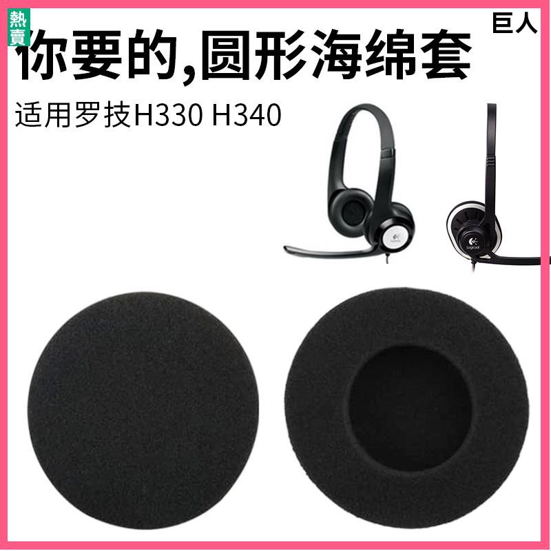 【現貨】Logitech羅技H330 H340 H110 H111海綿套耳機套耳棉耳罩替換