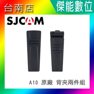 SJCAM 原廠配件 A10 原廠背夾兩件組 360度 旋轉主機背夾 背包夾 夾具