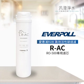 【汎澄淨水】愛科濾淨 EVERPOLL R-AC 高效活性碳濾芯 (RO-600 / RO600 第三道專用濾芯公司貨)