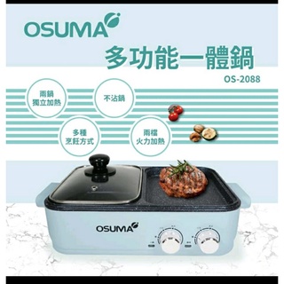 【OSUMA】多功能一體鍋(OS-2088)