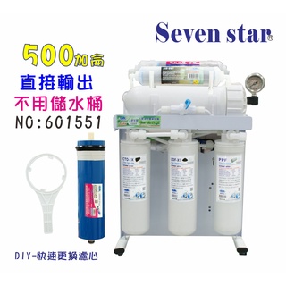 商用500加直接輸出 RO 純水機 快拆 濾心(不用儲水桶) 貨號 601551 [ Seven star淨水網 ]