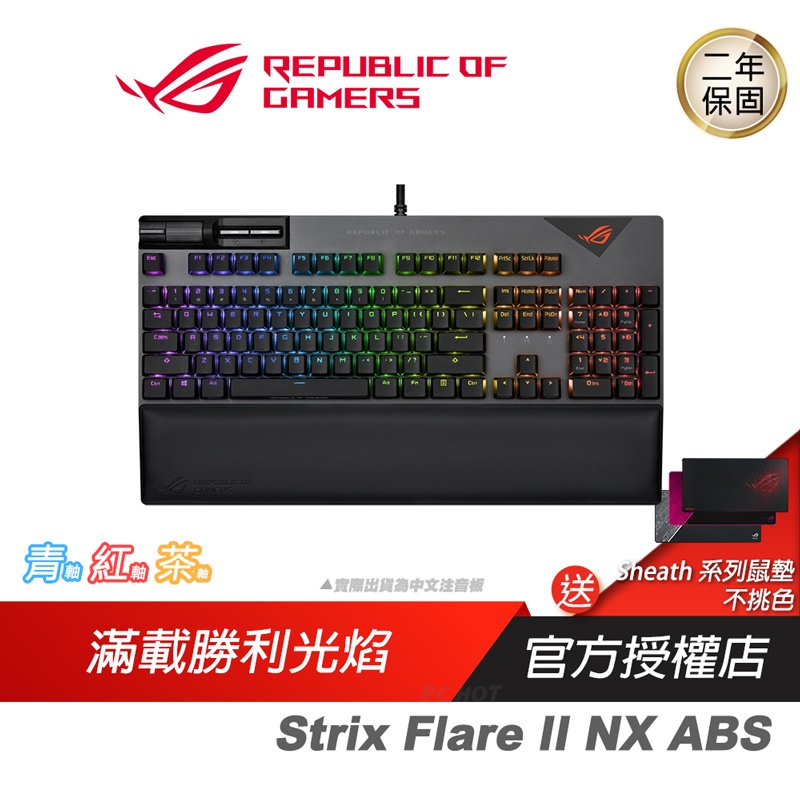 ROG Strix Flare II NX ABS 中文電競鍵盤 青軸 紅軸 茶軸 機械式鍵盤 ASUS 華碩
